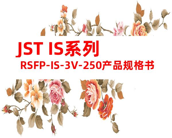 JST IS系列 RSFP-IS-3V-250产品规格书